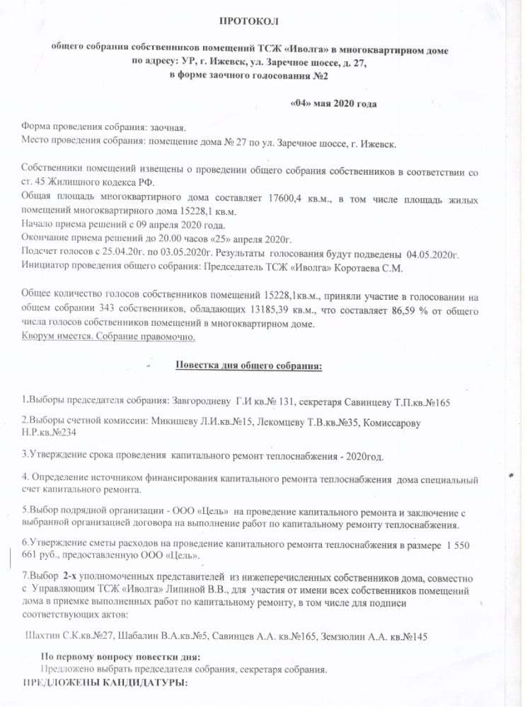 Образец очно заочного протокола общего собрания собственников помещений